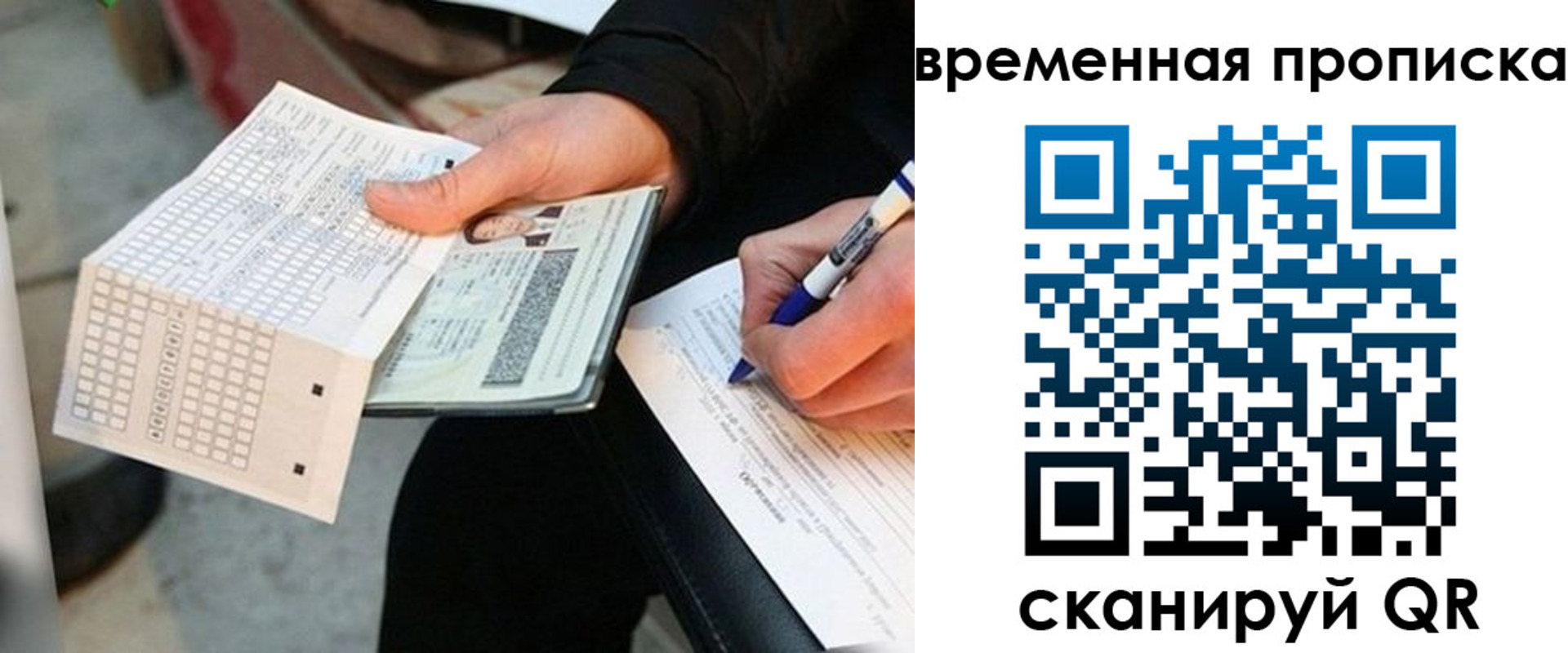 временная регистрация для всех в Осе
