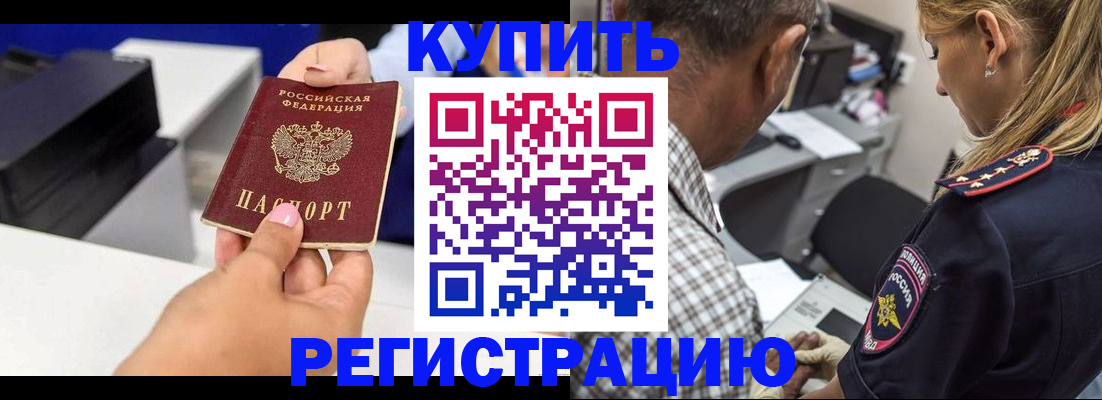 купить прописку в Осе